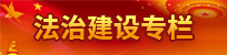 法治建設專欄